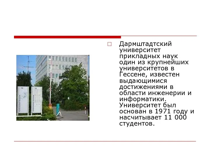 Дармштадтский университет прикладных наук один из крупнейших университетов в Гессене, известен