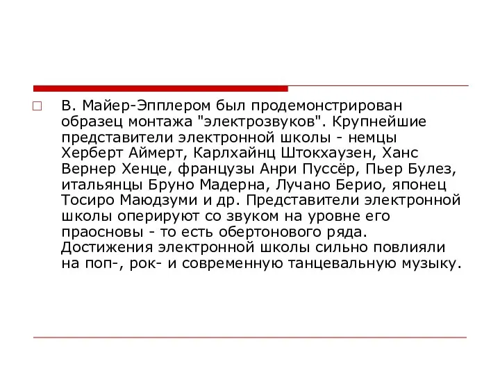 В. Майер-Эпплером был продемонстрирован образец монтажа "электрозвуков". Крупнейшие представители электронной школы