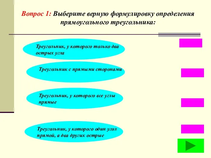 Вопрос 1: Выберите верную формулировку определения прямоугольного треугольника: