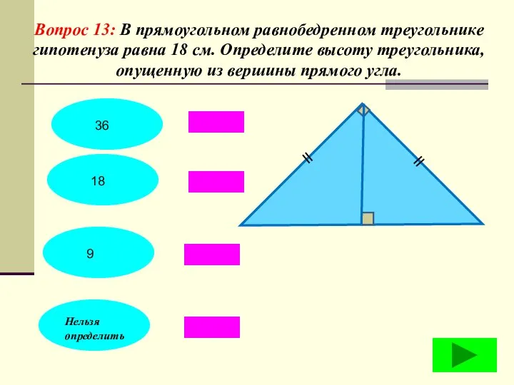 Вопрос 13: В прямоугольном равнобедренном треугольнике гипотенуза равна 18 см. Определите