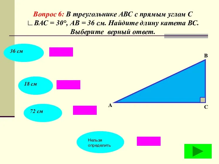 Вопрос 6: В треугольнике АВС с прямым углом С ∟ВАС =