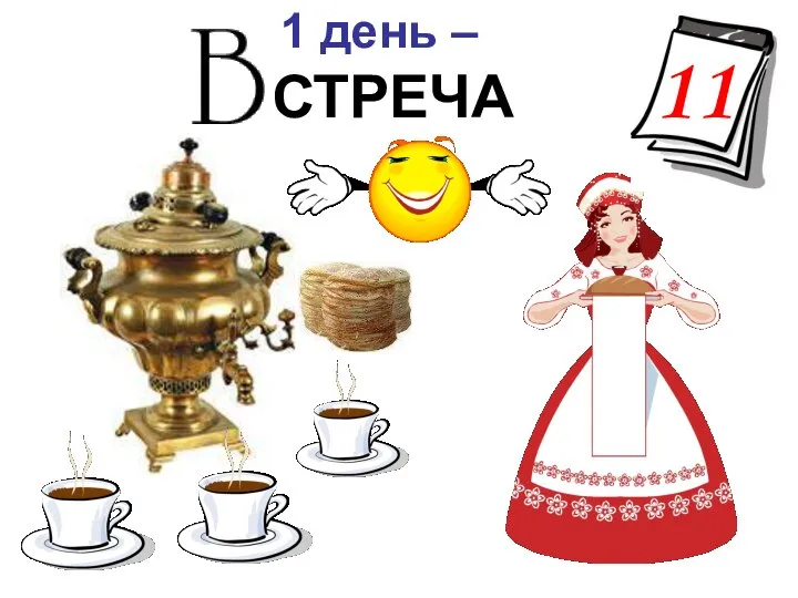 1 день – СТРЕЧА 11