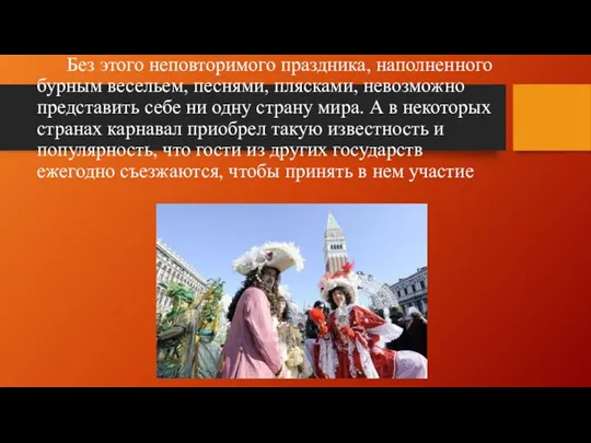 Без этого неповторимого праздника, наполненного бурным весельем, песнями, плясками, невозможно представить