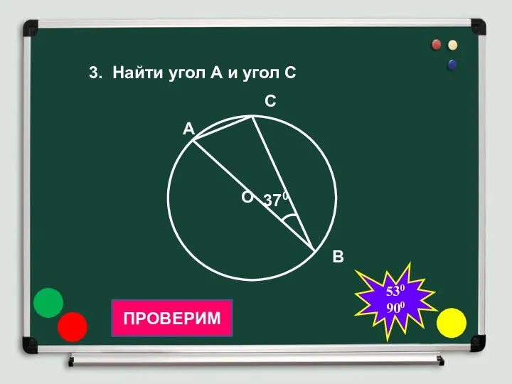 3. Найти угол А и угол С О 370 А С В ПРОВЕРИМ 530 900