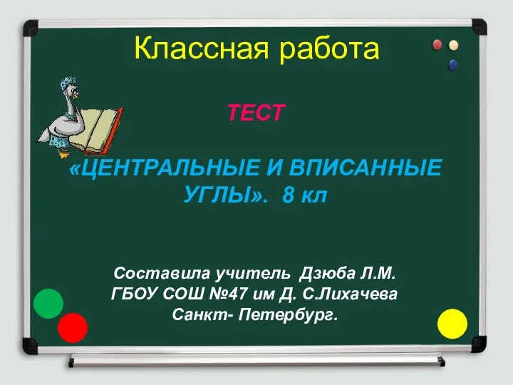 Классная работа ТЕСТ «ЦЕНТРАЛЬНЫЕ И ВПИСАННЫЕ УГЛЫ». 8 кл Составила учитель