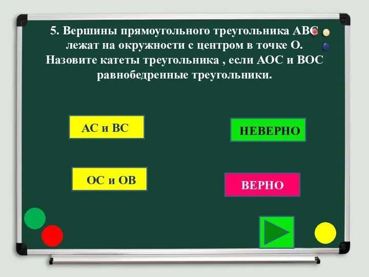 5. Вершины прямоугольного треугольника АВС лежат на окружности с центром в