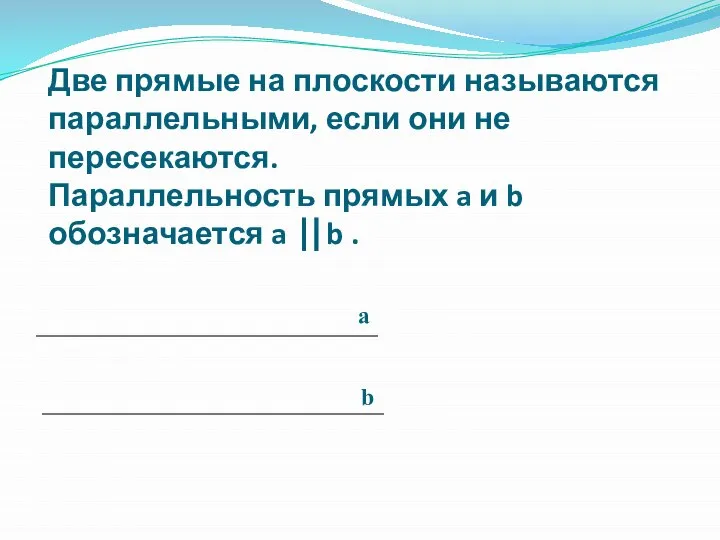 Две прямые на плоскости называются параллельными, если они не пересекаются. Параллельность