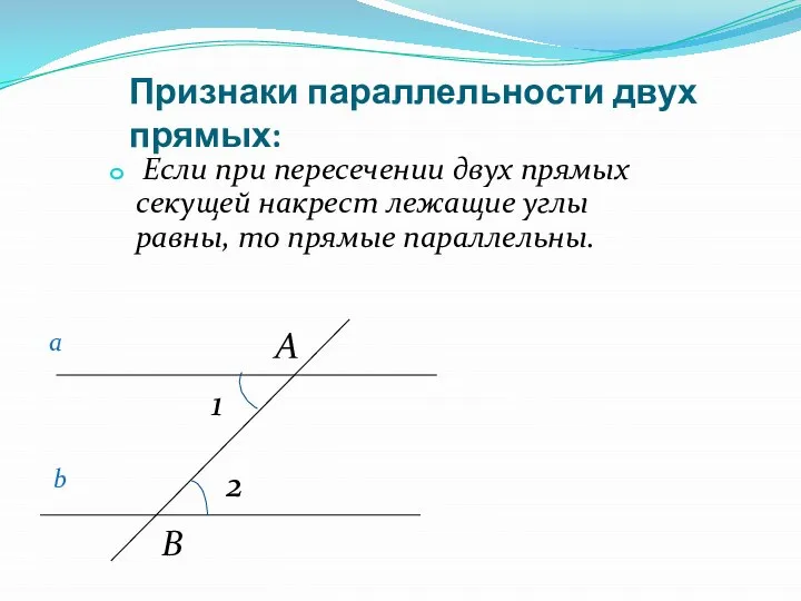 Признаки параллельности двух прямых: Если при пересечении двух прямых секущей накрест