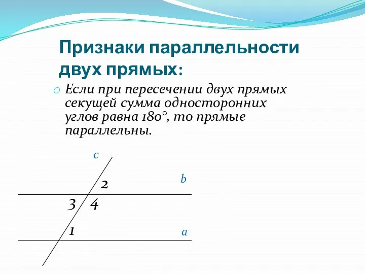 Признаки параллельности двух прямых: Если при пересечении двух прямых секущей сумма