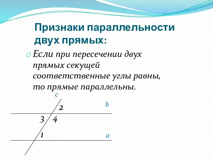 Признаки параллельности двух прямых: Если при пересечении двух прямых секущей соответственные