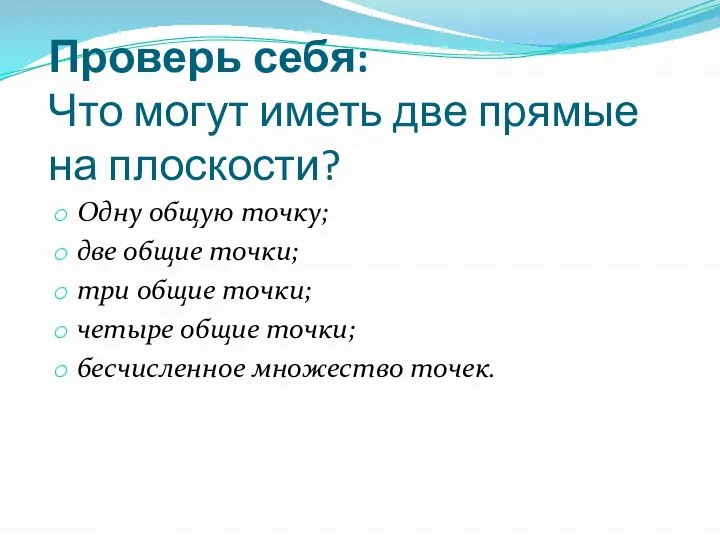 Проверь себя: Что могут иметь две прямые на плоскости? Одну общую