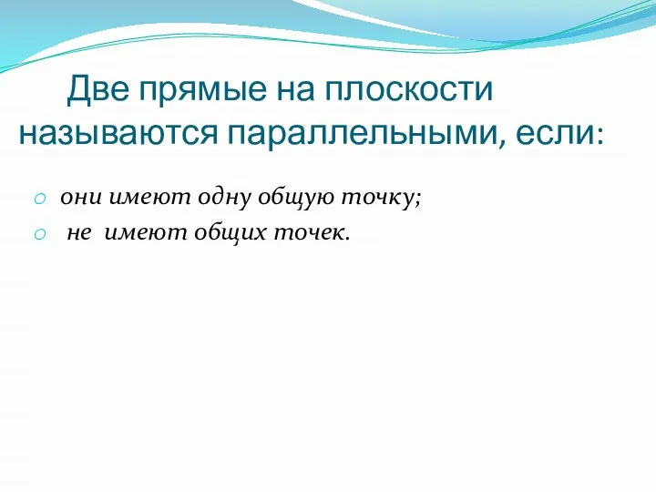 Две прямые на плоскости называются параллельными, если: они имеют одну общую точку; не имеют общих точек.