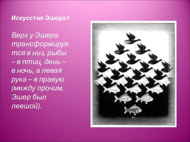 Искусство Эшера!! Верх у Эшера трансформируется в низ, рыбы – в