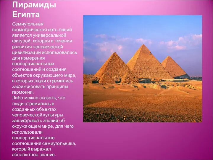 Пирамиды Египта Семиугольная геометрическая сеть линий является универсальной фигурой, которая в