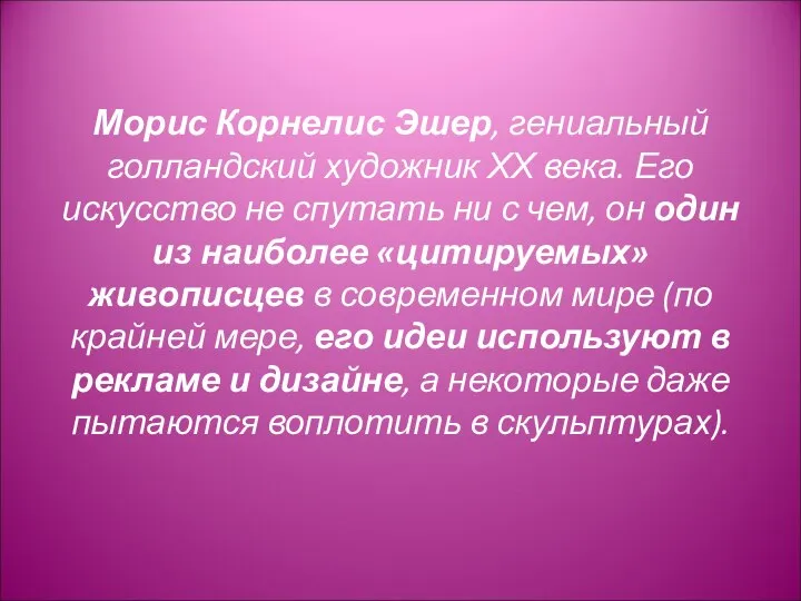 Морис Корнелис Эшер, гениальный голландский художник ХХ века. Его искусство не