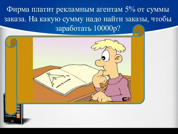 Фирма платит рекламным агентам 5% от суммы заказа. На какую сумму