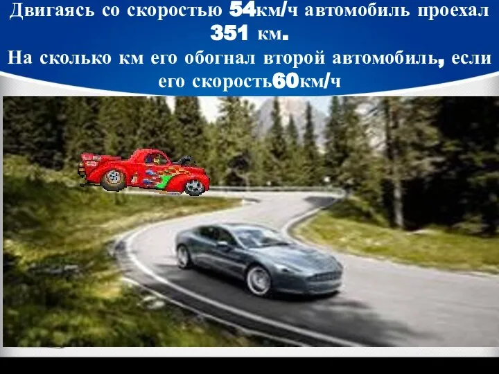 Двигаясь со скоростью 54км/ч автомобиль проехал 351 км. На сколько км