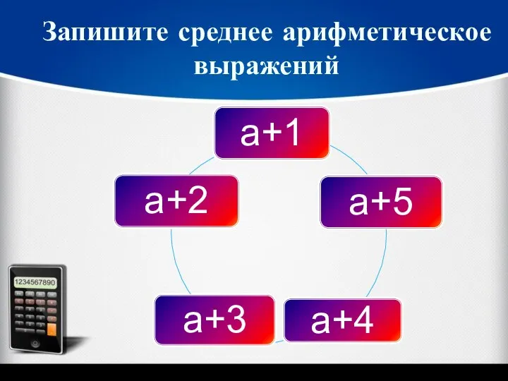 Запишите среднее арифметическое выражений