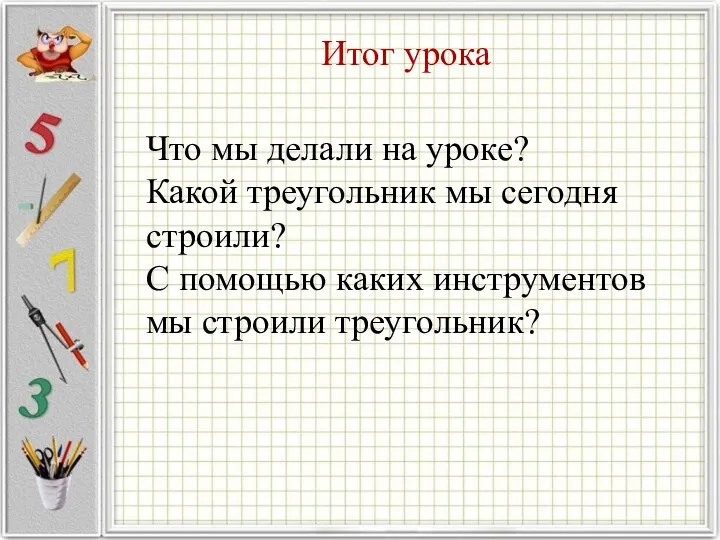 Итог урока Что мы делали на уроке? Какой треугольник мы сегодня