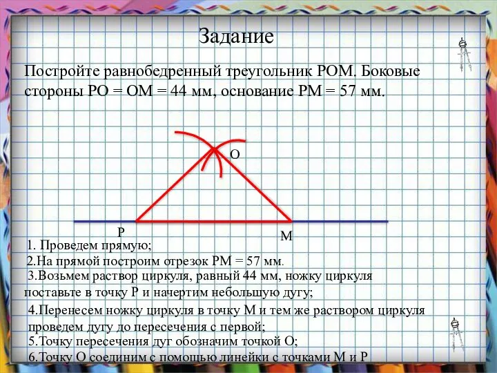 Заголовок слайда Задание Постройте равнобедренный треугольник РОМ. Боковые стороны РО =