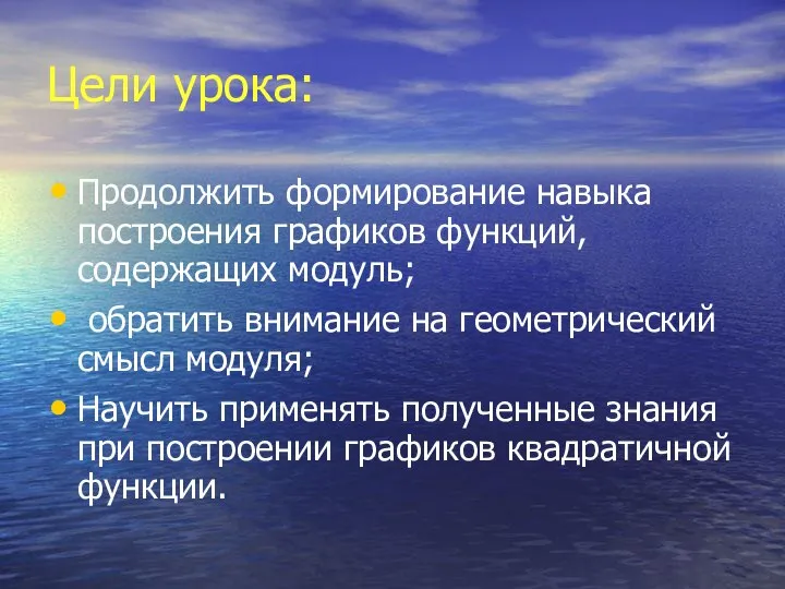 Цели урока: Продолжить формирование навыка построения графиков функций, содержащих модуль; обратить