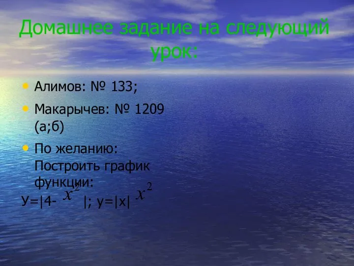 Домашнее задание на следующий урок: Алимов: № 133; Макарычев: № 1209