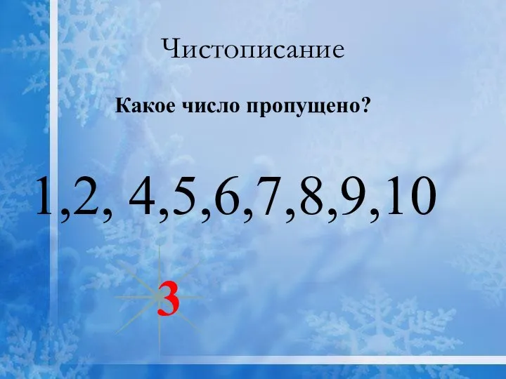 Чистописание Какое число пропущено? 1,2, 4,5,6,7,8,9,10 3