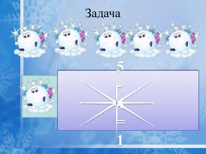 Задача 5-4=1