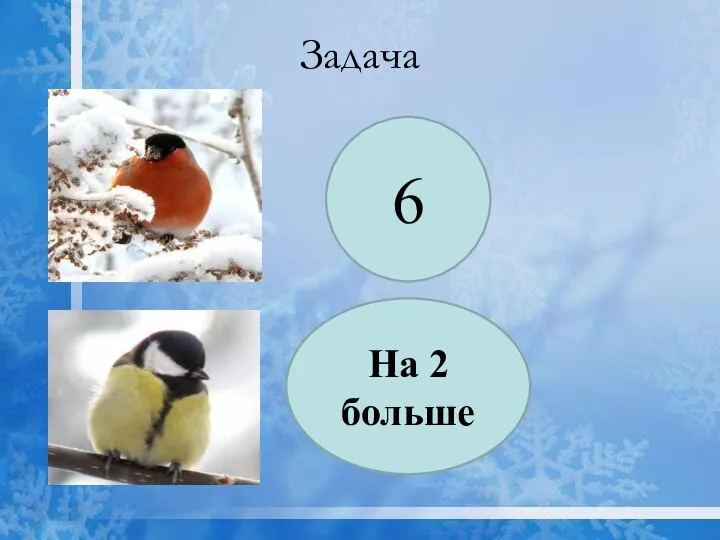 Задача 6 На 2 больше