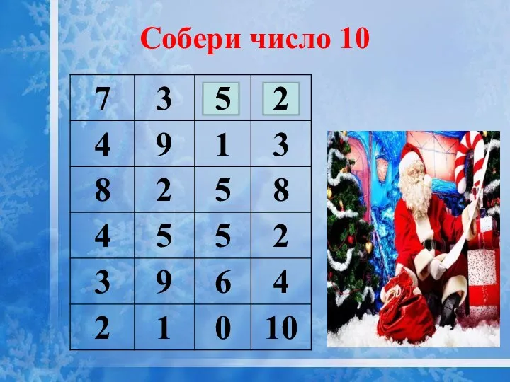 Собери число 10