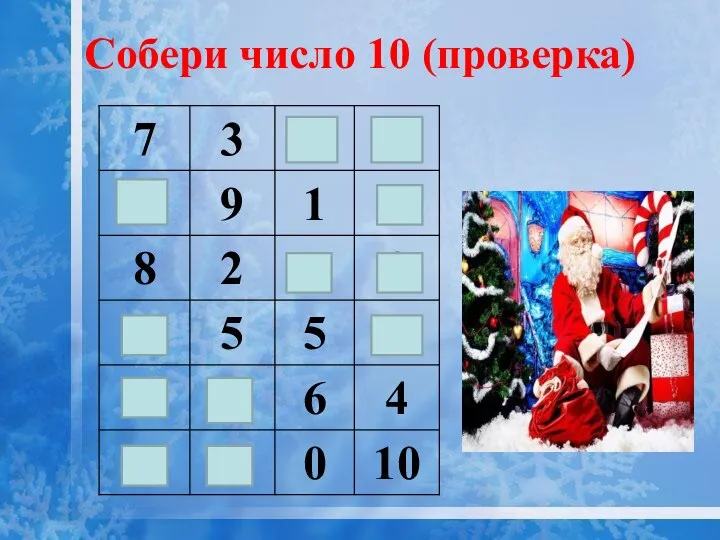 Собери число 10 (проверка)