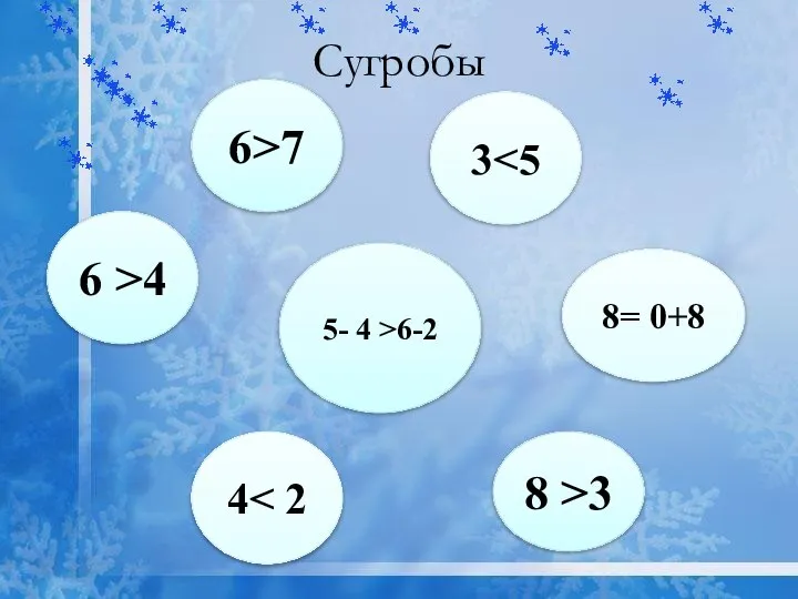 Сугробы 6 >4 4 5- 4 >6-2 8= 0+8 6>7 3 8 >3