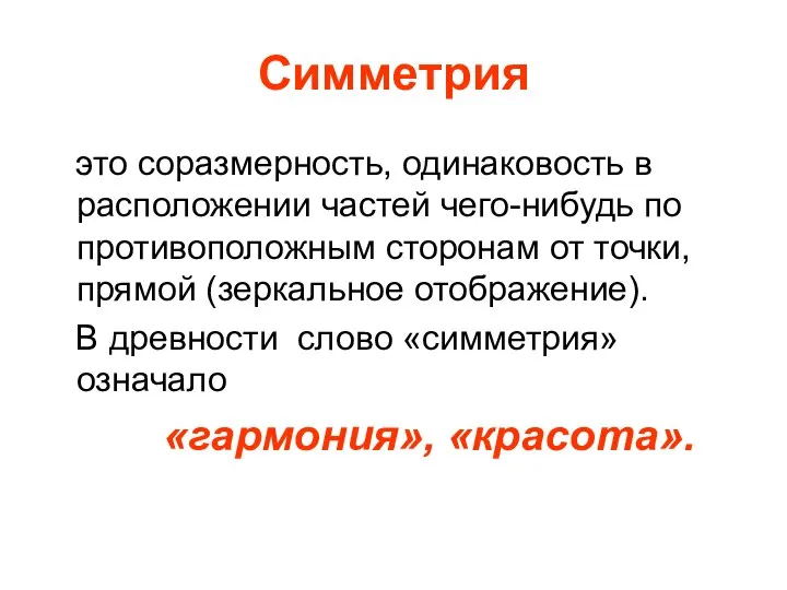 Симметрия это соразмерность, одинаковость в расположении частей чего-нибудь по противоположным сторонам