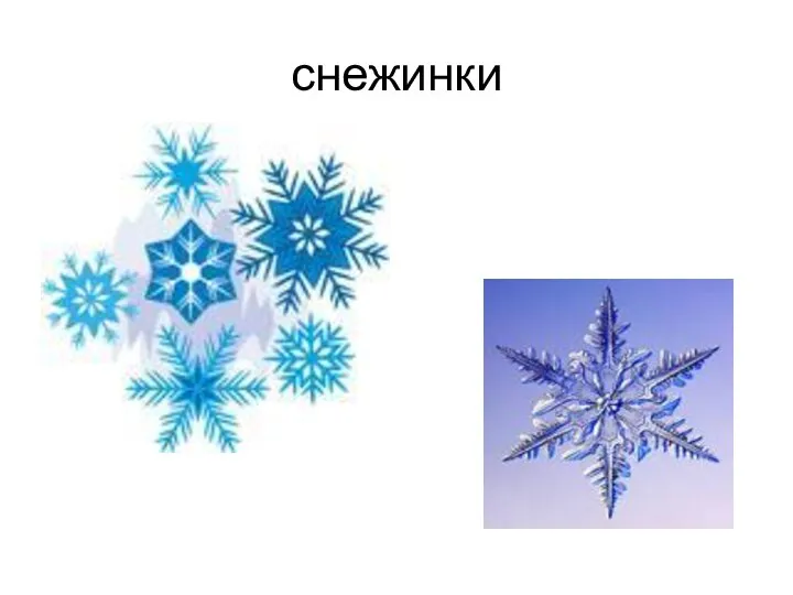 снежинки