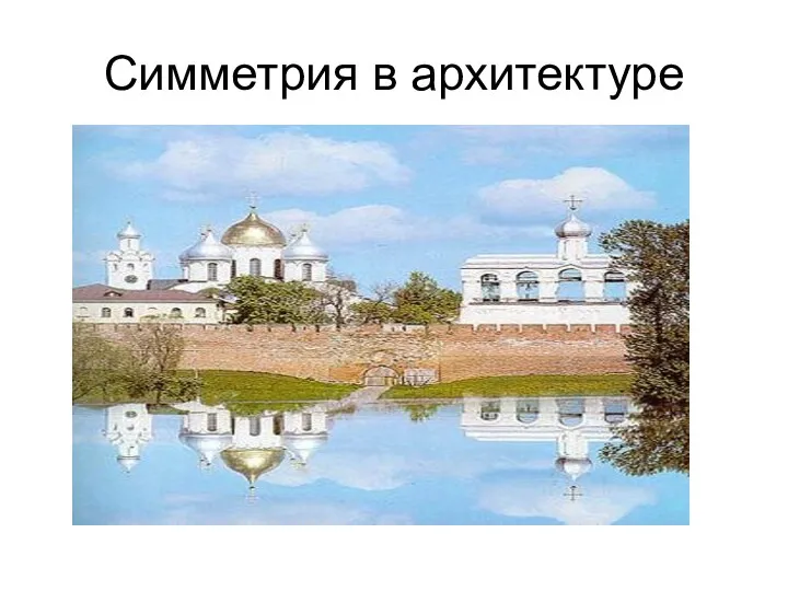 Симметрия в архитектуре