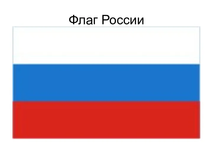 Флаг России