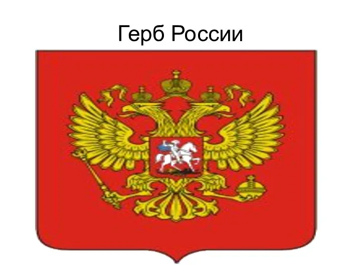 Герб России