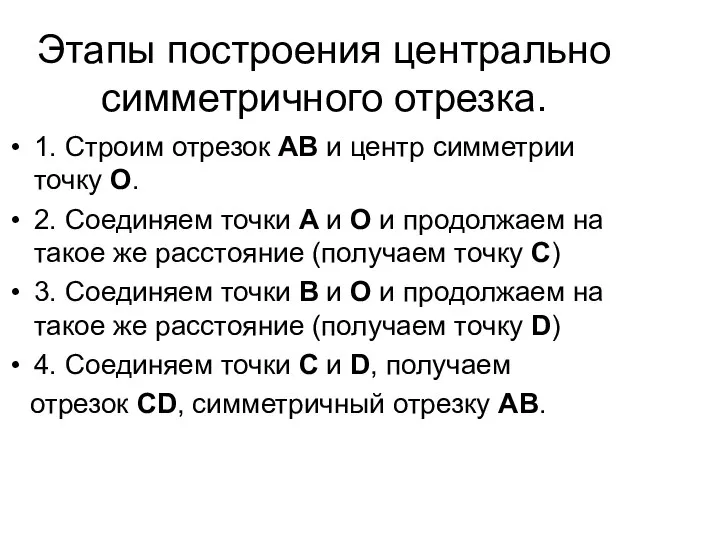 Этапы построения центрально симметричного отрезка. 1. Строим отрезок АВ и центр