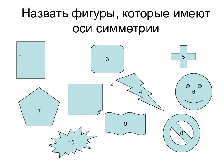 Назвать фигуры, которые имеют оси симметрии 3 5 7 6 8 4 1 2 9 10