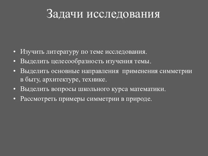 Задачи исследования Изучить литературу по теме исследования. Выделить целесообразность изучения темы.