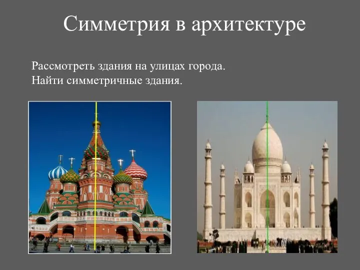 Симметрия в архитектуре Рассмотреть здания на улицах города. Найти симметричные здания.