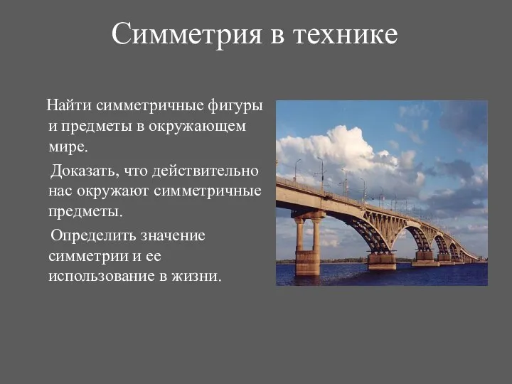 Симметрия в технике Найти симметричные фигуры и предметы в окружающем мире.