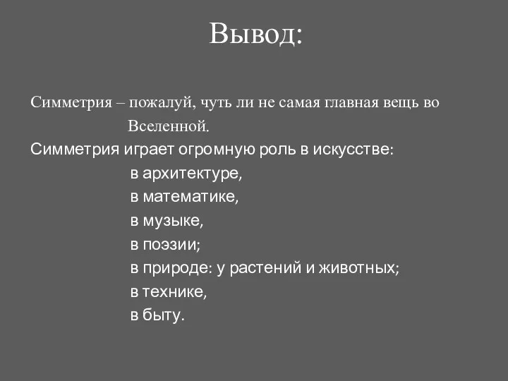 Вывод: Симметрия – пожалуй, чуть ли не самая главная вещь во