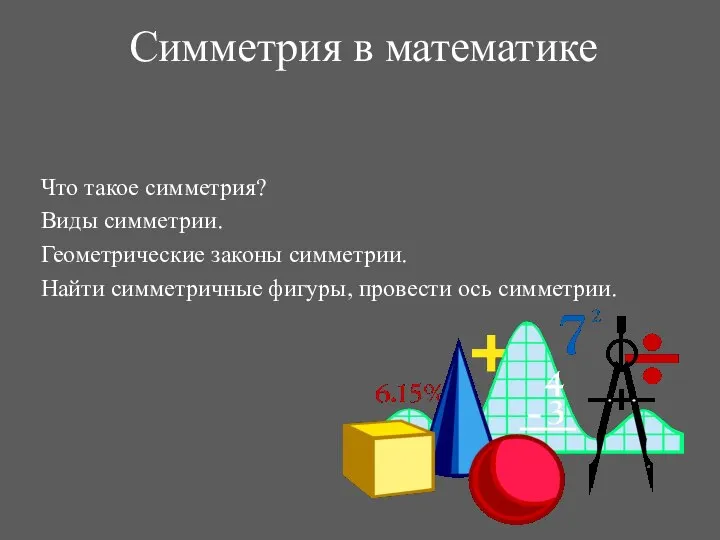 Симметрия в математике Что такое симметрия? Виды симметрии. Геометрические законы симметрии.