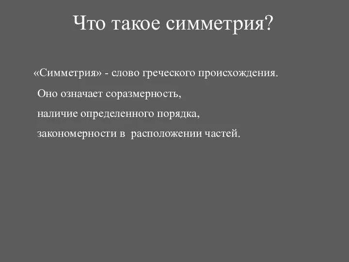 Что такое симметрия? «Симметрия» - слово греческого происхождения. Оно означает соразмерность,