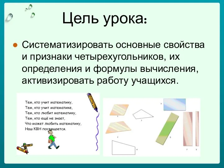 Цель урока: Систематизировать основные свойства и признаки четырехугольников, их определения и формулы вычисления, активизировать работу учащихся.