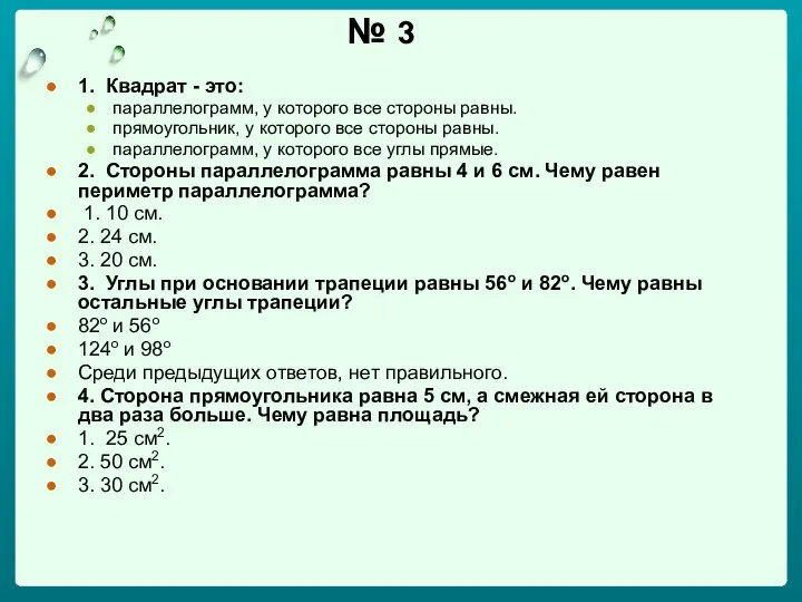 № 3 1. Квадрат - это: параллелограмм, у которого все стороны