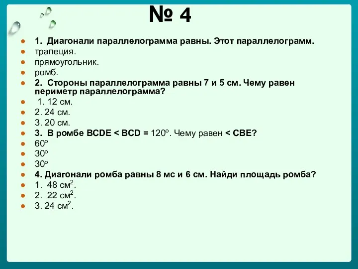 № 4 1. Диагонали параллелограмма равны. Этот параллелограмм. трапеция. прямоугольник. ромб.