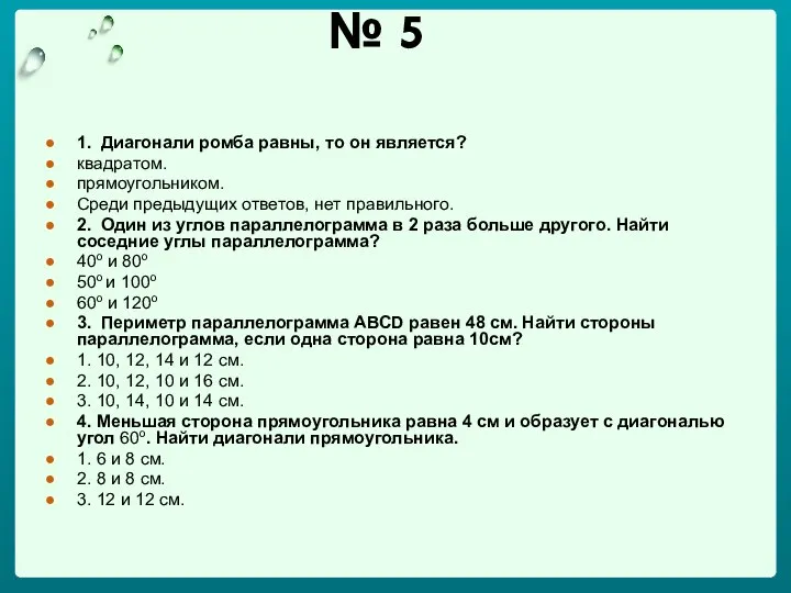 № 5 1. Диагонали ромба равны, то он является? квадратом. прямоугольником.