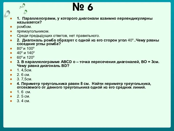 № 6 1. Параллелограмм, у которого диагонали взаимно перпендикулярны называется? ромбом.